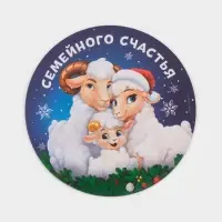 Магнит новогодний, полимерный &laquo;Семейного счастья&raquo;, 8&times;8 см