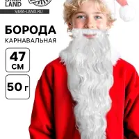 Борода карнавальная &laquo;Дедушка Мороз&raquo;, на резинке, 50 г, 47 см