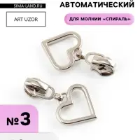 Бегунок для молнии &laquo;Спираль&raquo;, №3, &laquo;Сердце&raquo;, 10 шт., цвет никель