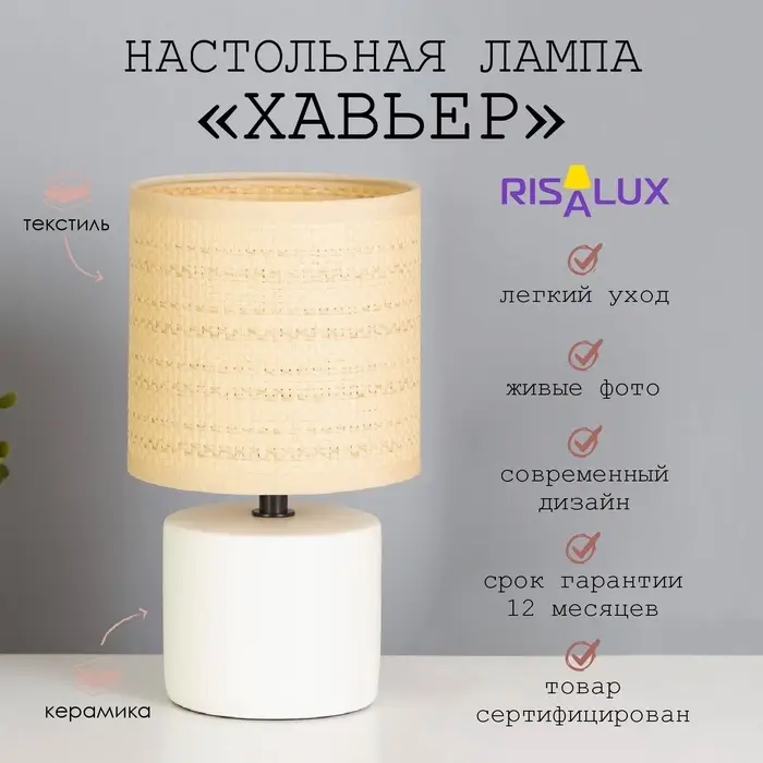 Лампа настольная RISALUX &laquo;Хавьер&raquo;, Е14, 1&times;40 Вт, 13&times;13&times;23 см, белая