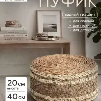 Пуфик, 40&times;40&times;20 см, водный гиацинт, сиграсс