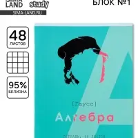 Тетрадь в клетку, предметная, 48 л., на скрепке, А5 &laquo;ВЕЛИКИЕ ЛИЧНОСТИ. Алгебра&raquo;