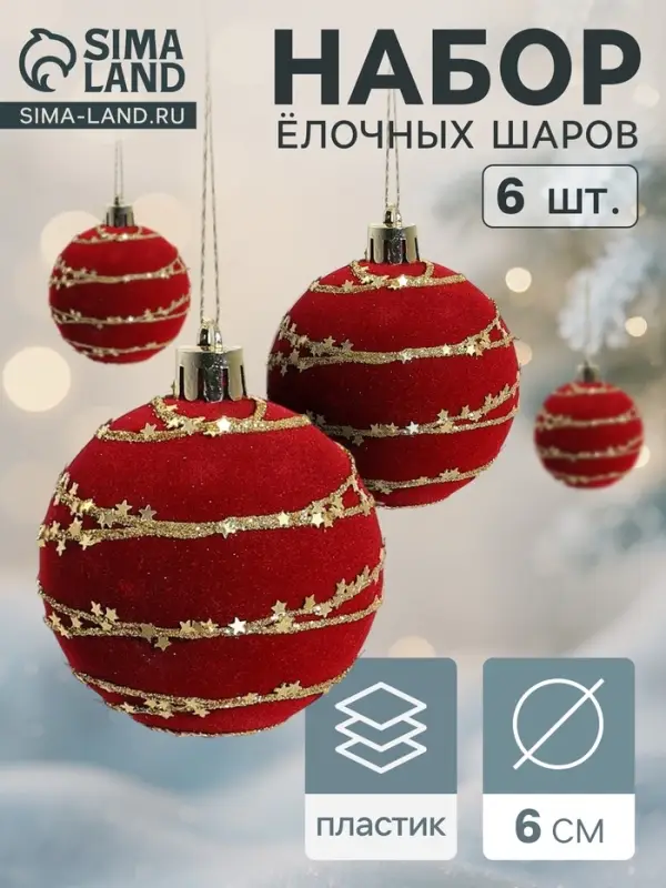 Ёлочные шары &laquo;Бархат. Фестиваль&raquo;, d=6 см, набор 6 шт., орбита, красные