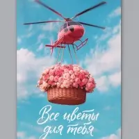 Открытка &laquo;Все цветы для тебя&raquo;, вертолёт, 12&times;18 см