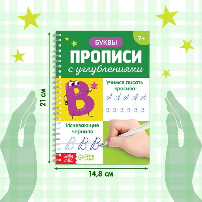 Прописи с углублениями «Буквы. Учимся писать красиво!» Прописи с углублениями «Буквы. Учимся писать красиво!»