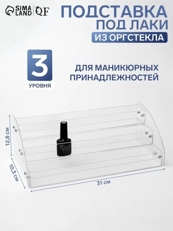 Подставка под лаки 3 этажа, 31&times;10.3&times;12.8 см, оргстекло 2 мм