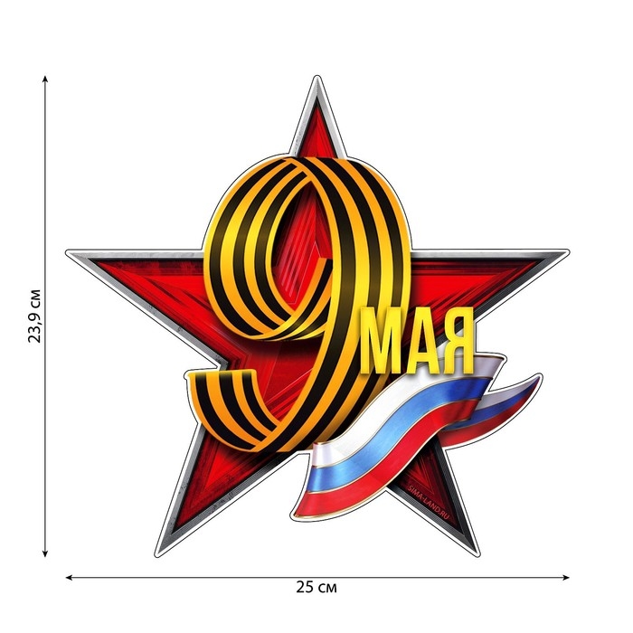 Наклейка патриотическая на День Победы «9 мая» Наклейка патриотическая на День Победы «9 мая»