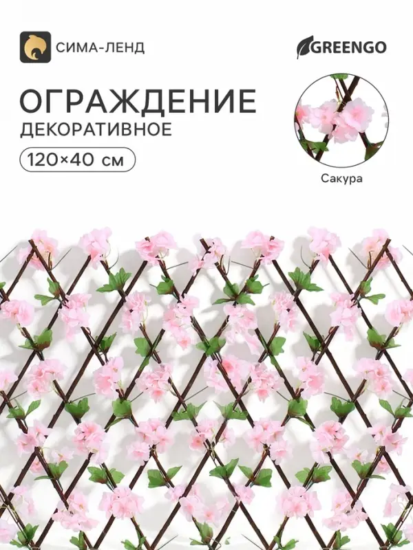 Ограждение декоративное &laquo;Сакура&raquo;, 120&times;40 см, Greengo