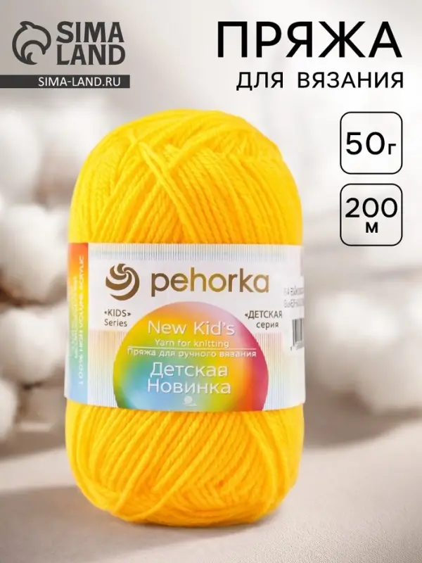 Пряжа для вязания спицами, крючком &laquo;Пехорский текстиль. Детская новинка&raquo;, 100% акрил, 200 м/50 г, (12 желток)