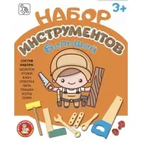 Набор строительных инструментов для детей, большой