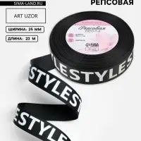 Лента репсовая &laquo;Style&raquo;, 25 мм, 23&plusmn;1 м, белая, чёрная