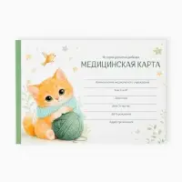 Медицинская карта ребенка А5, 60 листов. Форма №112/у &laquo;Котик&raquo;