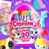 Игрушка - сюрприз в яйце &laquo;Мега-сюрприз&raquo;, больше 20 подарков, 20 см, МИКС