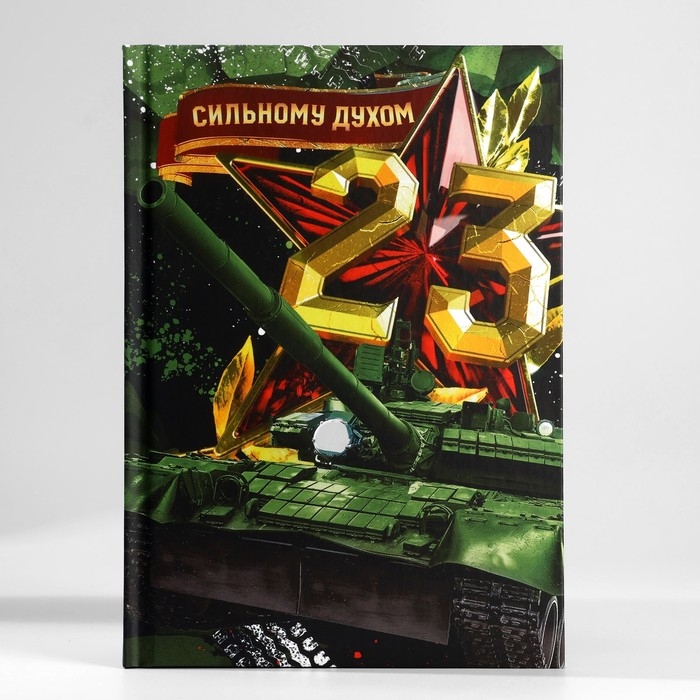 Подарочный набор: ежедневник А5, 80 листов и планинг, 50 л. «Сильному духом» Подарочный набор: ежедневник А5, 80 листов и планинг, 50 л. «Сильному духом»