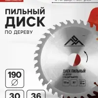 Диск пильный по дереву ЛОМ, стандартный рез, 190&times;30 мм (кольца на 20, 16), 36 зубьев