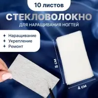 Шелк стекловолокно для наращивания ногтей, 8&times;4 см, 10 листов, белое