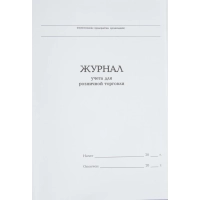 Журнал учета для розничной торговли Attache А4,блок офсет 96л бумвинил
