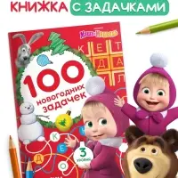 Книга &laquo;100 новогодних задачек&raquo;, 17&times;24 см, 44 стр., Маша и Медведь
