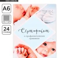 Сертификат о профилактических прививках А6, 24 страницы 10.5×14.8 см «Мальчик»