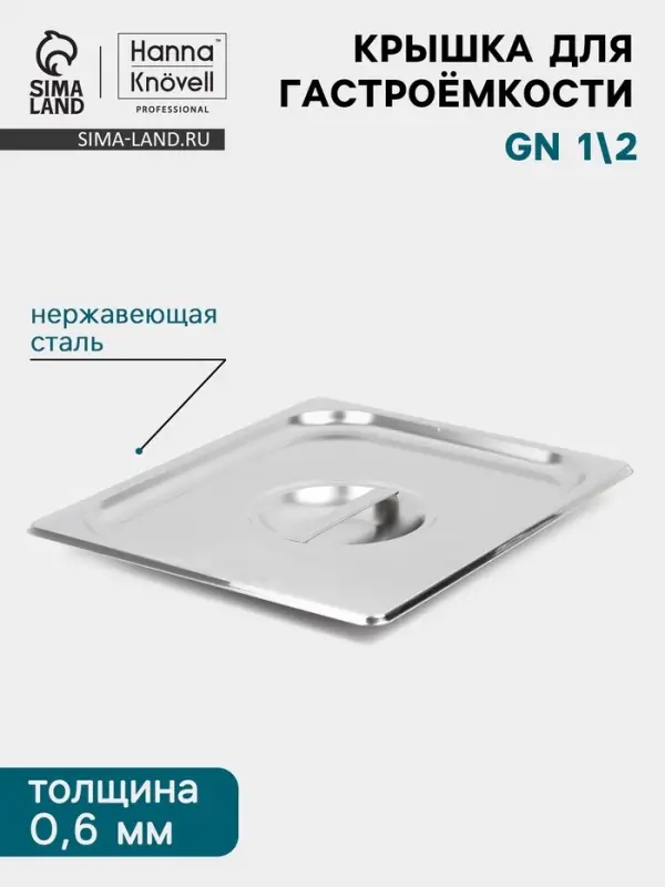 Крышка к гастроёмкости GN 1/2 Hanna Kn&ouml;vell, 32.5&times;26.5 см, толщина 0.6 мм, нержавеющая сталь