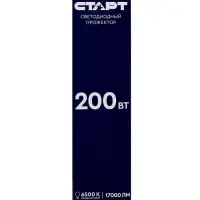 Прожектор светодиодный СТАРТ, 200 Вт, 17000 Лм, 6500К, IP65, чёрный