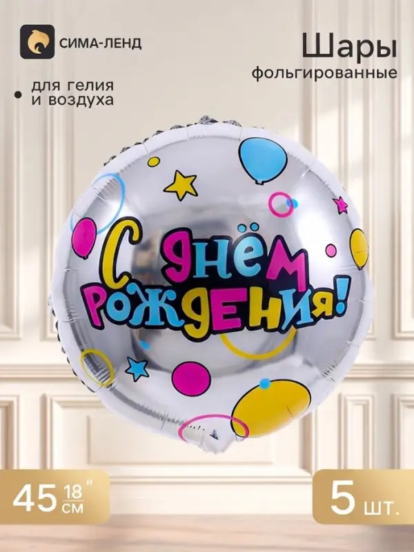 Воздушный шар фольгированный 18" &laquo;С днем рождения&raquo;, круг, набор 5 шт.