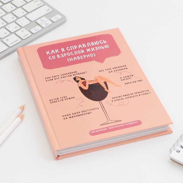Ежедневник творческого человека с заданиями А5, 120 л. В твердой обложке «Взрослая жизнь» Ежедневник творческого человека с заданиями А5, 120 л. В твердой обложке «Взрослая жизнь»