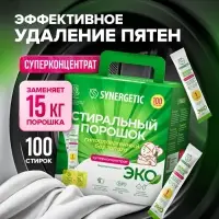 Порошок для стирки SYNERGETIC, универсальный, 100 стирок