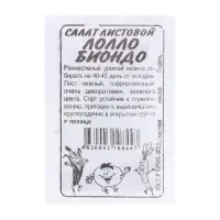 Семена Салат "Лолло Бионда", ц/п,  0,5 гр.