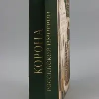 Пакет подарочный &laquo;Корона Российской империи&raquo;, 31&times;40&times;11.5 см