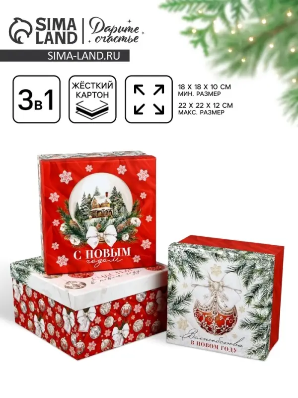 Набор подарочных коробок 3 в 1 &laquo;Счастья в Новом году&raquo;, 18&times;18&times;10 &ndash; 22&times;22&times;12 см