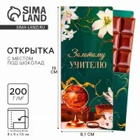 Открытка с местом под шоколадку &laquo;Золотому учителю&raquo;