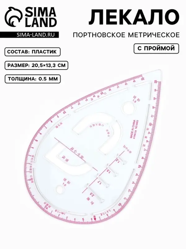 Лекало портновское метрическое &laquo;Капля&raquo;, с проймой, 20.5&times;13.3 см, s=0.5 мм, прозрачное