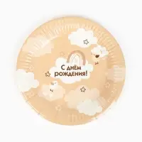 Тарелка одноразовая бумажная «С Днём рождения», бежевая, 18 см