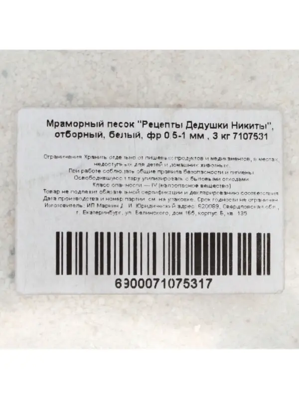 Мраморный песок &laquo;Рецепты Дедушки Никиты&raquo;, отборный, белый, фр 0.5-1 мм, 3 кг