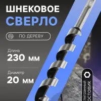 Сверло по дереву шнековое ТУНДРА, шестигранный хвостовик, 20&times;230 мм