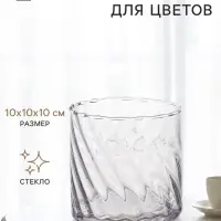 Декоративное кашпо для цветов &laquo;Узор&raquo;, стеклянное, 10&times;10&times;10 см, Greengo