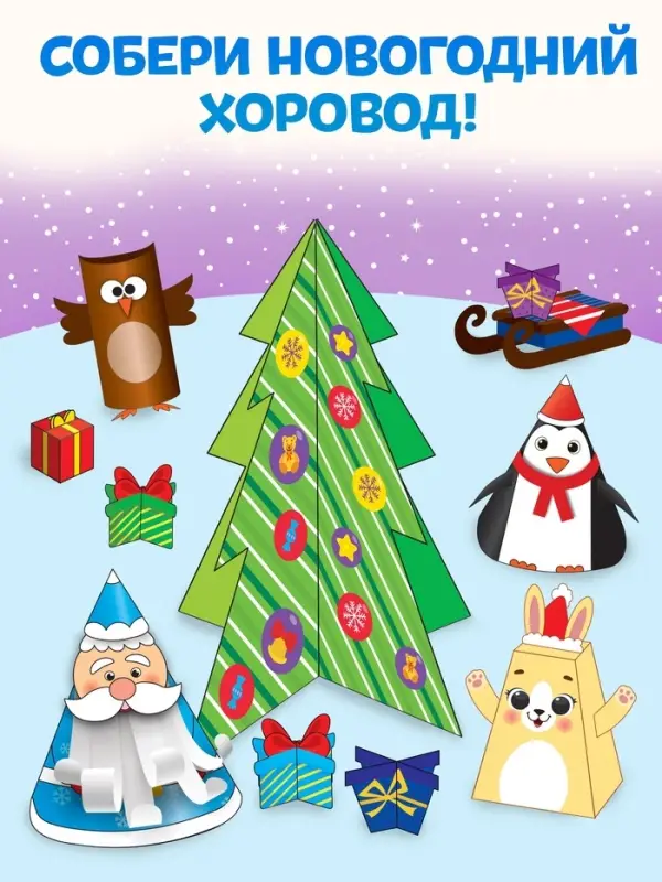 Книга-вырезалка &laquo;Новогодние поделки. Зимний хоровод&raquo;, 20 стр.