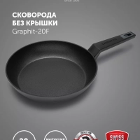 Сковорода 20 см Graphit-20F с антипригарным покрытием
