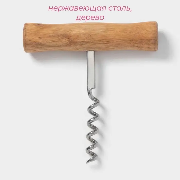 Штопор для вина Доляна &laquo;Стандарт&raquo;, h=9 см
