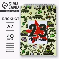 Блокнот А7, 40 листов в мягкой обложке, на гребне «С 23 февраля. Паттерн»