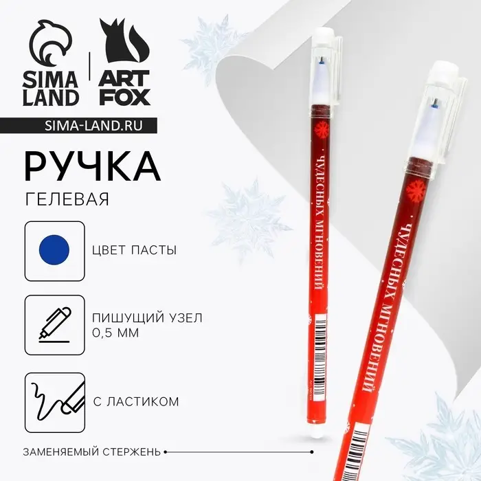Ручка пиши-стирай, гелевая, синяя паста, 0.5 мм, с колпачком «Новый год: Чудесных мгновений» Ручка пиши-стирай, гелевая, синяя паста, 0.5 мм, с колпачком «Новый год: Чудесных мгновений»