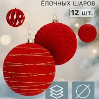 Ёлочные шары набор 12 шт. &laquo;Бархатный зной&raquo; резные полосы орбита, d=8 см, бордовые