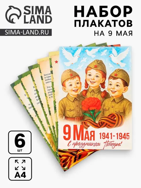 Плакаты к 9 Мая детские, размер А4, 6 шт.