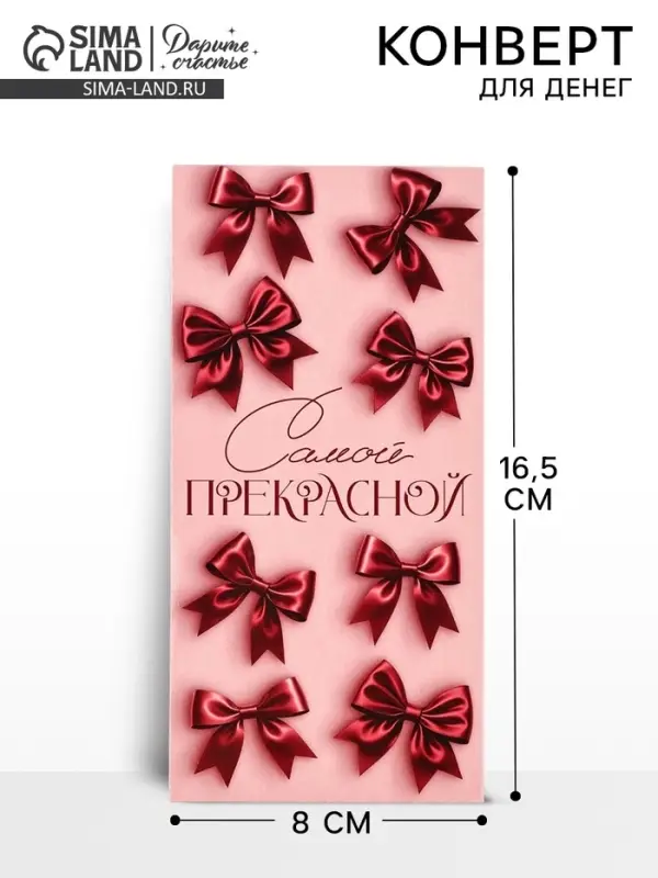Конверт для денег &laquo;Самой прекрасной&raquo;, 16.5&times;8 см