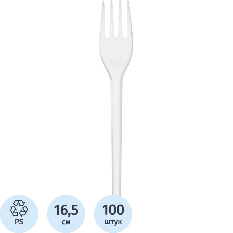 Вилка одноразовая 165мм, бел.,&nbsp;Выбор есть ПС 100шт/уп