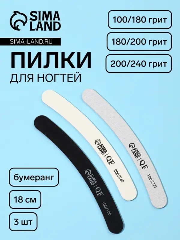 Набор пилок для ногтей, бумеранг, 100/180, 180/200, 200/240 грит, 18 см, 3 шт.