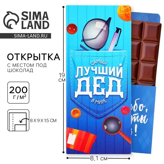 Открытка с местом для шоколадки «Лучший дедушка»