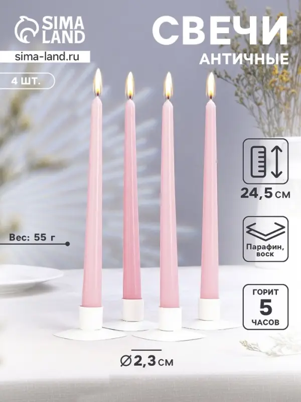 Набор свечей античных, 2.3&times;24.5 см, 5 ч, 55 г, 4 шт., светло-розовая
