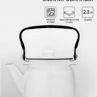 Чайник, 2.3 л, эмалированная сталь, белый